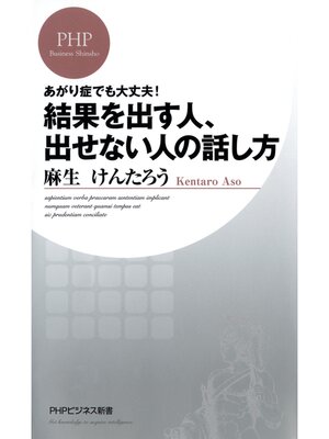 cover image of あがり症でも大丈夫! 結果を出す人、出せない人の話し方